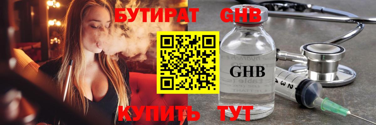 БУТИРАТ  Вход с VPN  Белогорск  БУТИРАТ GHB 