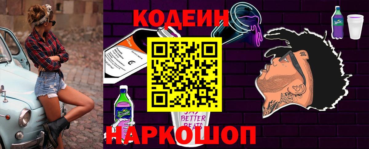 Кодеин Purple Drank Белогорск
