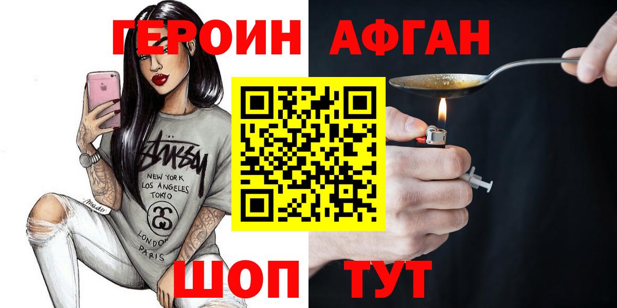 ГЕРОИН Афган  Белогорск 